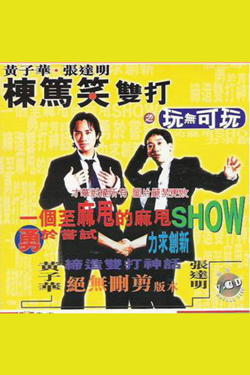 Póster de 黃子華・張達明 - 棟篤笑雙打之玩無可玩