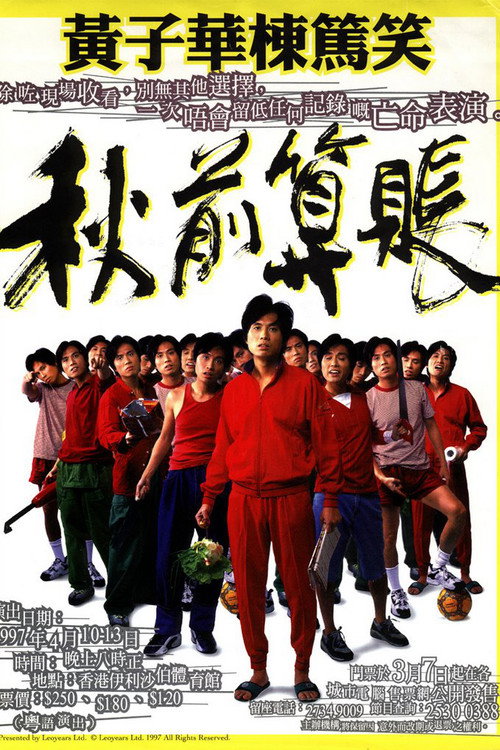 Póster de 黃子華棟篤笑 - 秋前算帳
