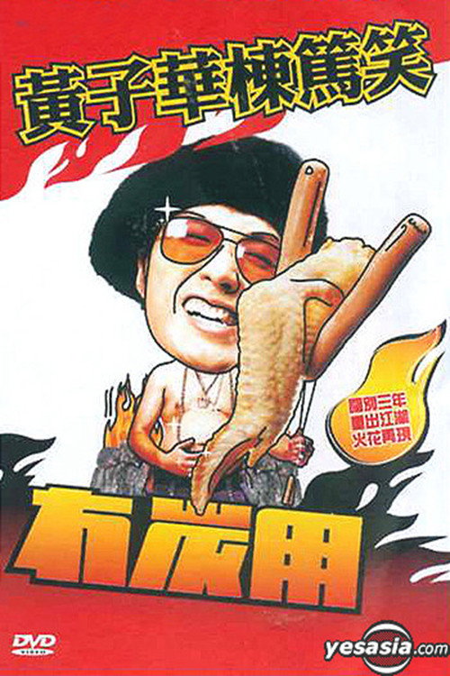 Póster de 黃子華棟篤笑 - 冇炭用