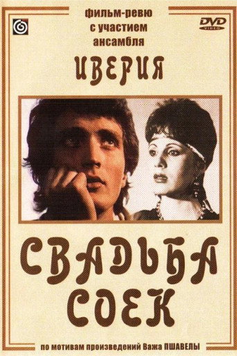 Póster de Свадьба соек