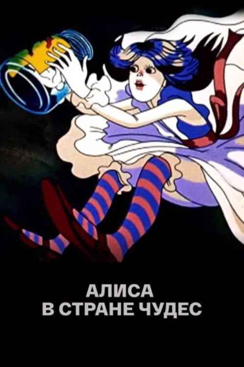Póster de Алиса в Стране чудес