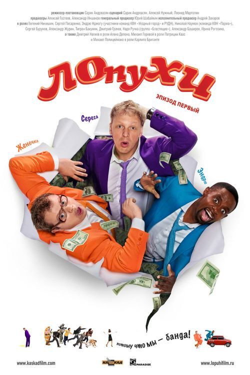 Póster de ЛОпуХИ: Эпизод первый