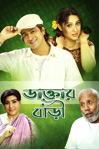 Póster de ডাক্তার বাড়ী