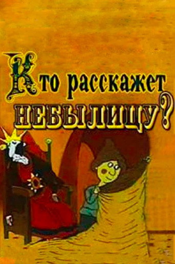 Póster de Кто расскажет небылицу?