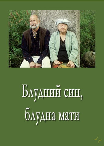 Póster de Блудний син, блудна мати