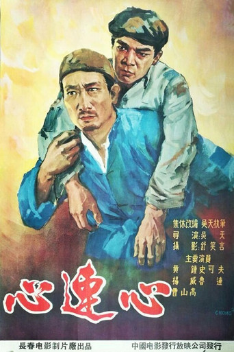 Póster de 心连心