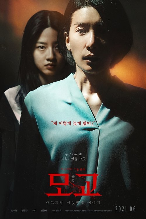 Póster de 여고괴담 여섯번째 이야기: 모교