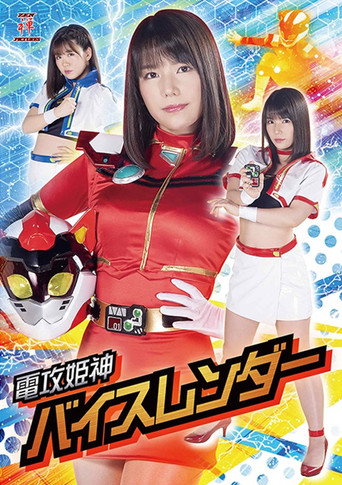 Póster de 電攻姫神バイスレンダー