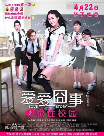 Póster de 爱爱囧事之魔性校园