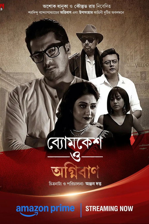 Póster de ব্যোমকেশ ও অগ্নিবাণ