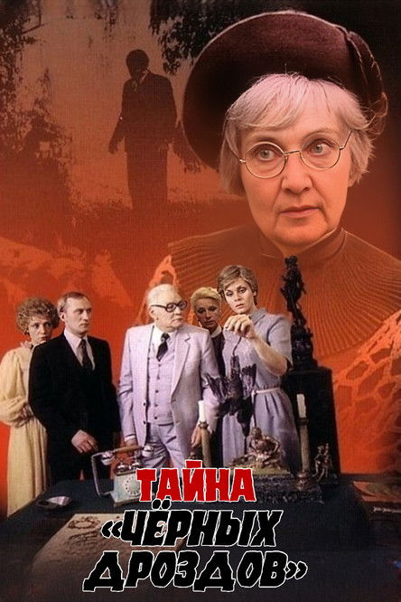 Póster de Тайна «Черных дроздов»