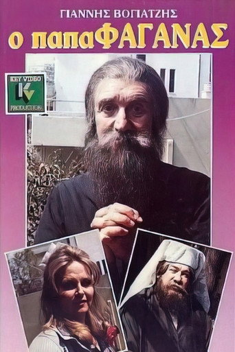 Póster de Ο παπαφαγάνας