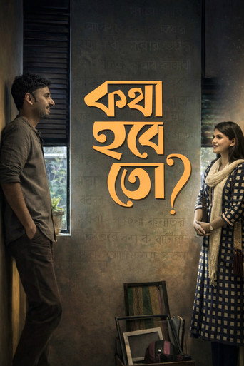 Póster de কথা হবে তো?