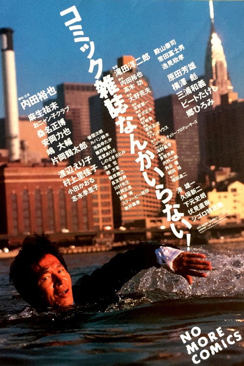 Póster de コミック雑誌なんかいらない！