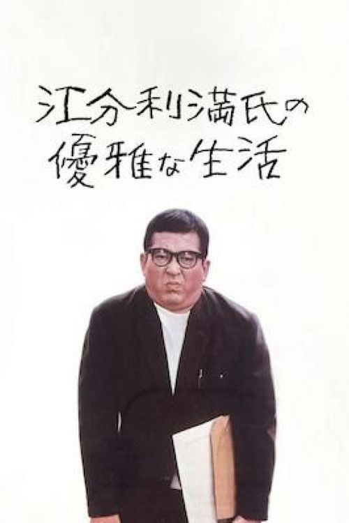 Póster de 江分利満氏の優雅な生活