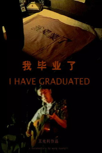Póster de 我毕业了