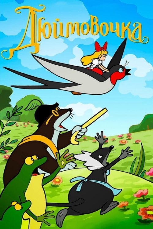 Póster de Дюймовочка