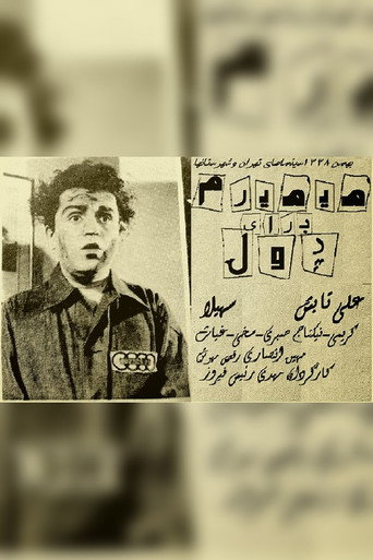 Póster de می‌میرم برای پول