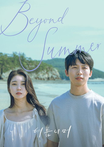 Póster de 여름 너머