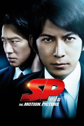 Póster de SP 野望篇