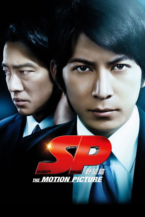 Póster de SP 野望篇