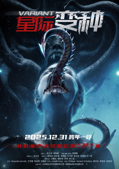 Póster de 星际变种