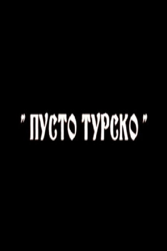 Póster de Пусто турско
