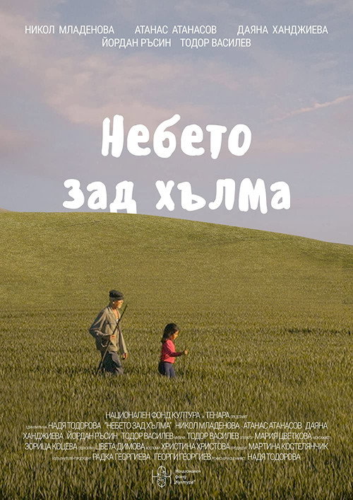 Póster de Небето зад хълма