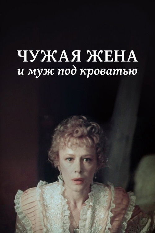 Póster de Чужая жена и муж под кроватью