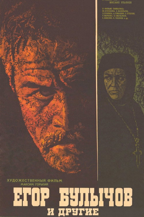 Póster de Егор Булычов и другие