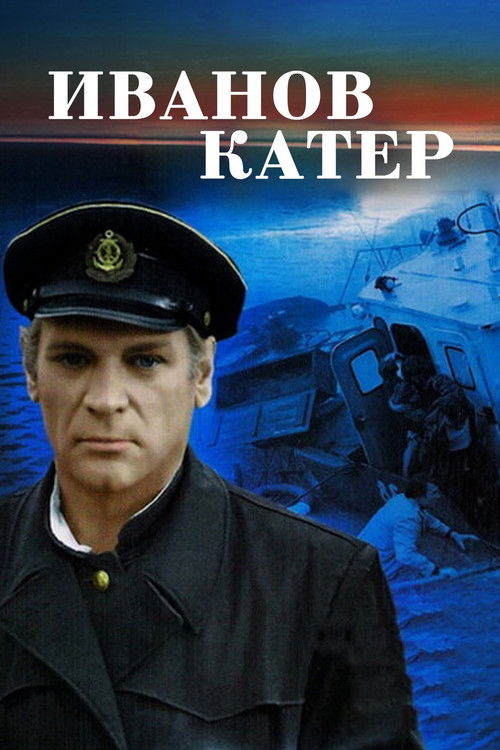 Póster de Иванов катер