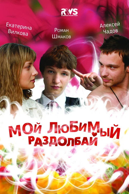 Póster de Мой любимый раздолбай