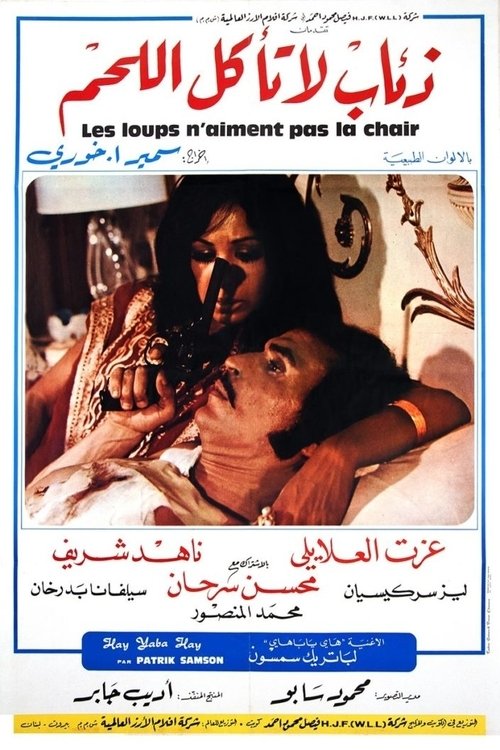 Póster de ذئاب لا تاكل اللحم‎