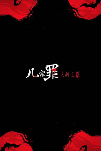Póster de 几宗罪之性之罪