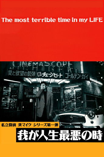 Póster de 我が人生最悪の時