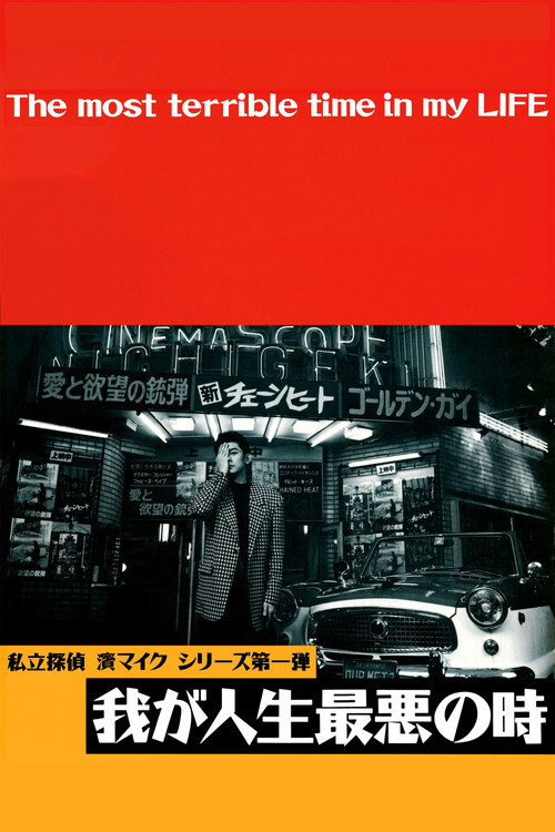 Póster de 我が人生最悪の時