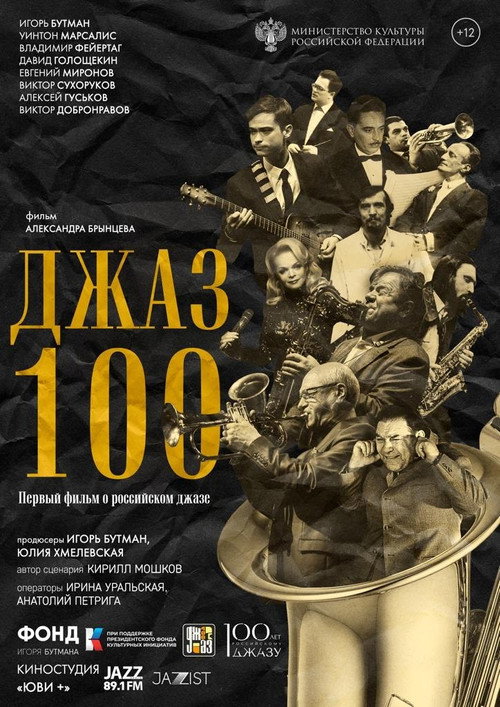 Póster de Джаз 100