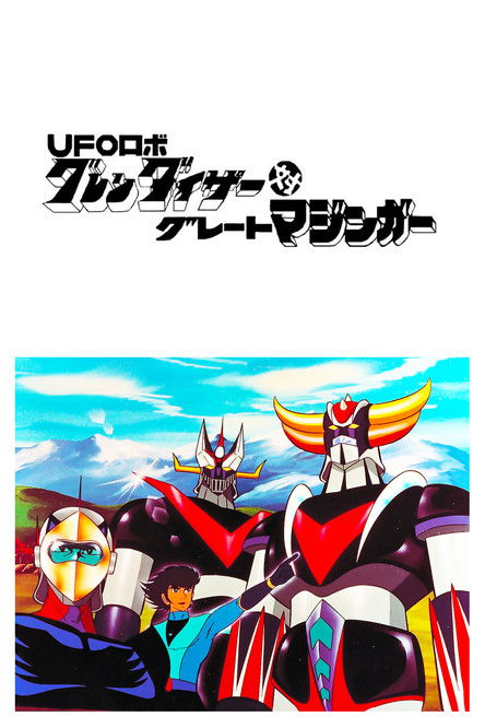 Póster de UFOロボ グレンダイザー対グレートマジンガー