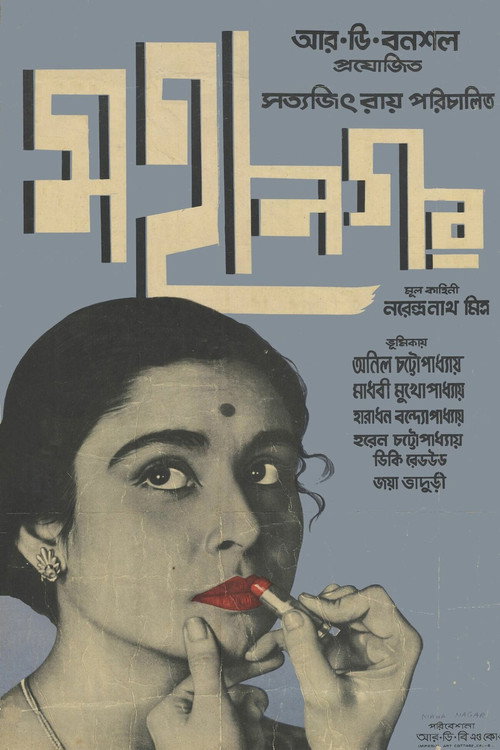 Póster de মহানগর
