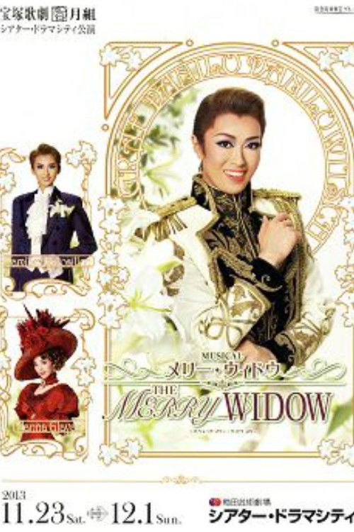 Póster de 『THE MERRY WIDOW』～オペレッタ「メリー・ウィドウ」より～
