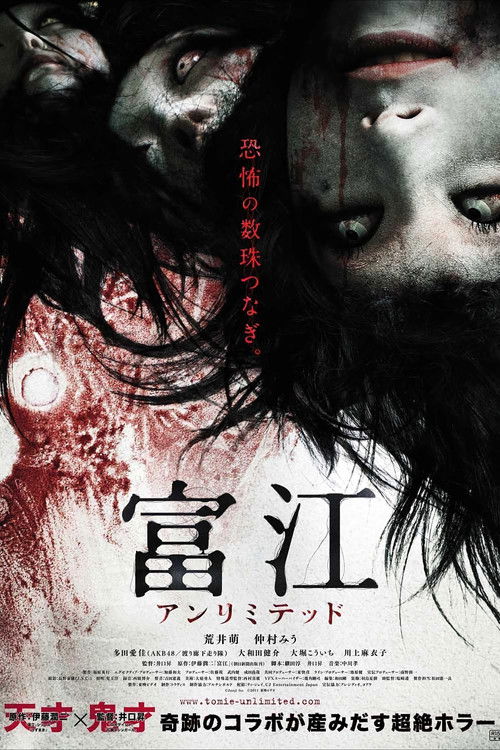 Póster de 富江 アンリミテッド