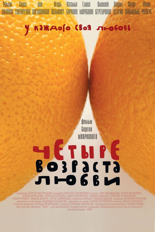 Póster de Четыре возраста любви