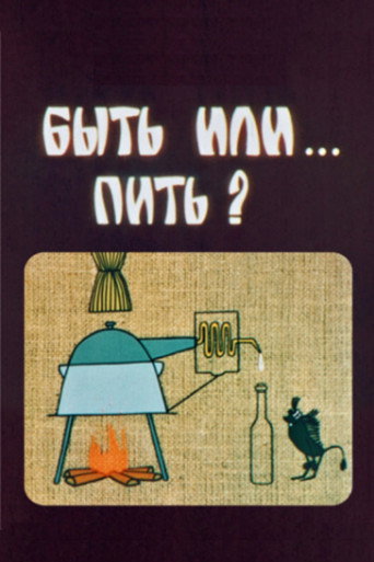 Póster de ყოფნა თუ სმა