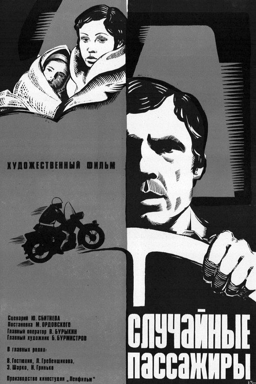 Póster de Случайные пассажиры