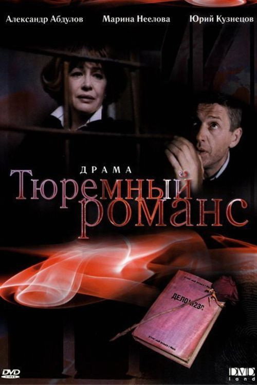 Póster de Тюремный романс