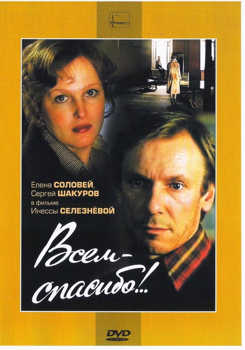 Póster de Всем - спасибо!..