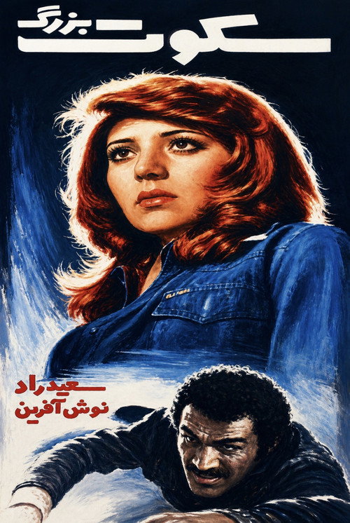 Póster de سکوت بزرگ