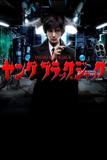 Póster de ヤング ブラック・ジャック