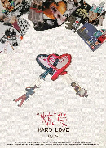 Póster de “炼”爱