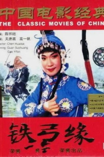 Póster de 铁弓缘